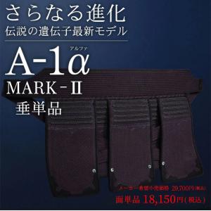剣道 垂 A-1α MARK-2マークツー 6ミリ 織刺ナナメ刺