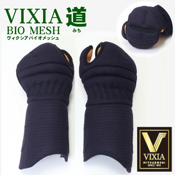 剣道 小手 「VIXIA バイオメッシュ 道みち」 6mm甲手　ヴィクシア BIOMESH 防具