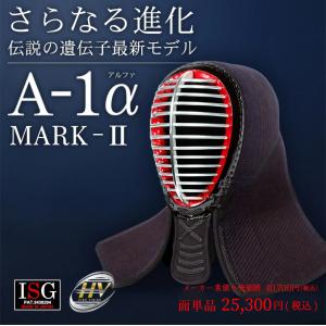 剣道 面 A-1α MARK-2マークツー 6ミリ 織刺ナナメ刺 /SET1284/037-SAFETYH[L]｜剣道防具Online Yahoo!店