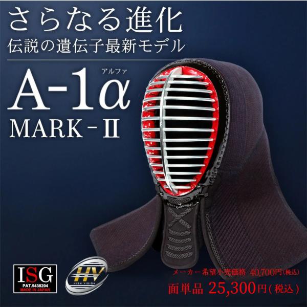 剣道 面 A-1α MARK2マークツー 6ミリ 織刺ナナメ刺 /SET1284/037-SAFET...