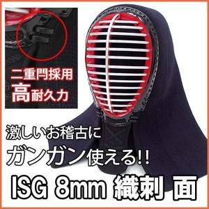 剣道 面 ISG 8mm織刺 防具