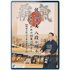 剣道DVD 『佐伯浩美 八段が贈る』 剣道三段以下昇段審査対応 4枚組 【学ぶ・教則】｜剣道防具Online Yahoo!店