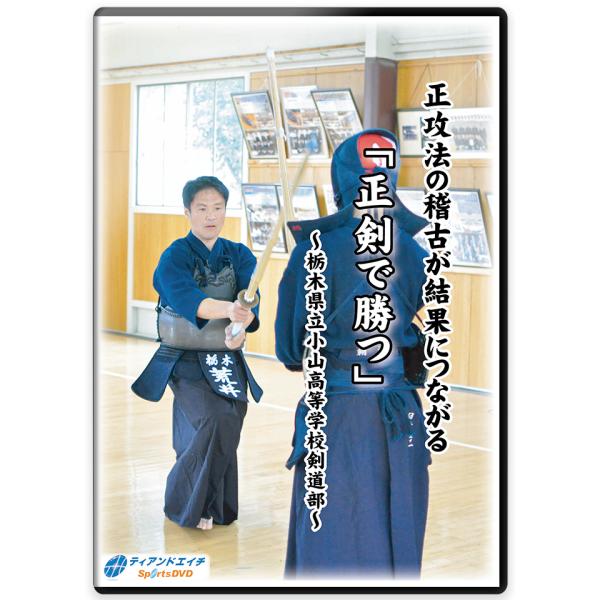 剣道DVD 『正剣で勝つ』 栃木県立小山高等学校剣道部 4枚組 【学ぶ・教則】