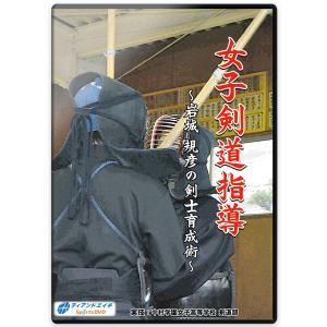 剣道DVD『女子剣道指導』岩城 規彦の剣士育成術 4枚組 【学ぶ・教則】