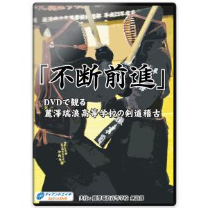 剣道DVD『不断前進』DVDで観る麗澤瑞浪高等学校の剣道稽古 3枚組【学ぶ・教則】