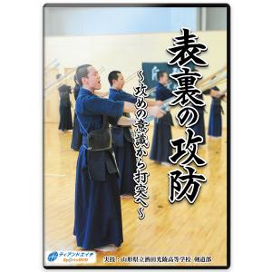 剣道DVD『表裏の攻防』攻めの意識から打突へ 3枚組【学ぶ・教則】