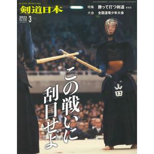 剣道 本『剣道日本』2022年 3月号 (ゆうパケットOK)｜kendo-express