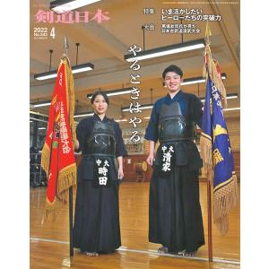 剣道 本『剣道日本』2022年 4月号 (ゆうパケットOK)｜kendo-express