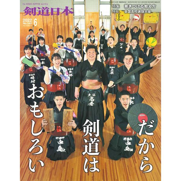 剣道 本『剣道日本』2022年 6月号 (ゆうパケットOK)