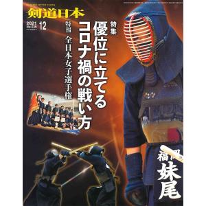 剣道 本『剣道日本』2021年 12月号 (ゆうパケットOK)｜kendo-express