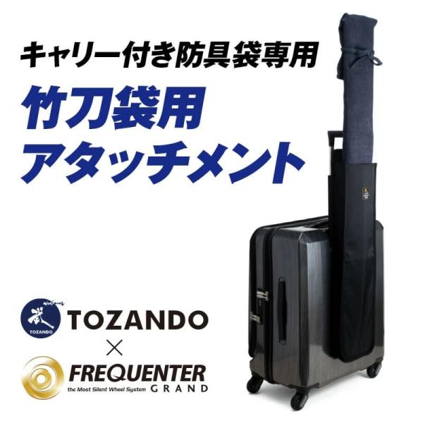 竹刀袋アタッチメント 剣道防具キャリー隼-Hayabusa-対応 収納 ハンドル用