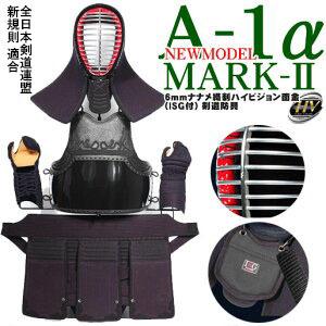 剣道 防具 A-1α MARK-2 6ミリ ナナメ織刺 ハイビジョン面金 セット 