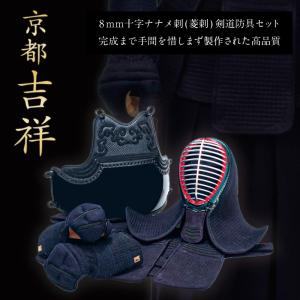 剣道 防具 『京都吉祥』 8mm十字ナナメ刺(菱刺) 剣道防具セット 面/小手/垂/胴 セット