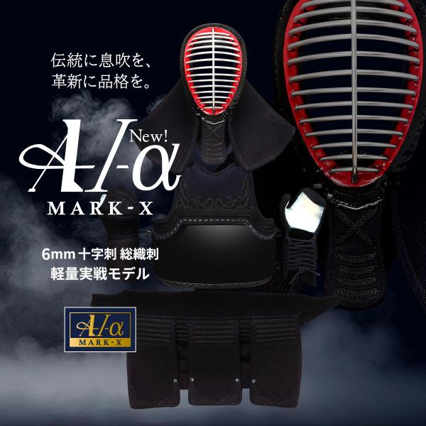 [予約販売]剣道 防具セット 全剣連新規則対応  『A-1α MARK-X』 6mm総織刺十字刺 軽...