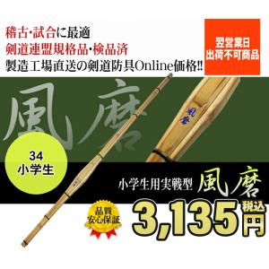 竹刀 剣道 実戦型 竹のみ 34「風磨（ふうま）」小学生 【SSPシール貼付】