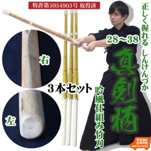 剣道 竹刀「真剣柄しんけんづか」3本セット【吟風仕組み竹刀】28〜38サイズ 男女 完成品 幼年/小学生/中学生/高校生
