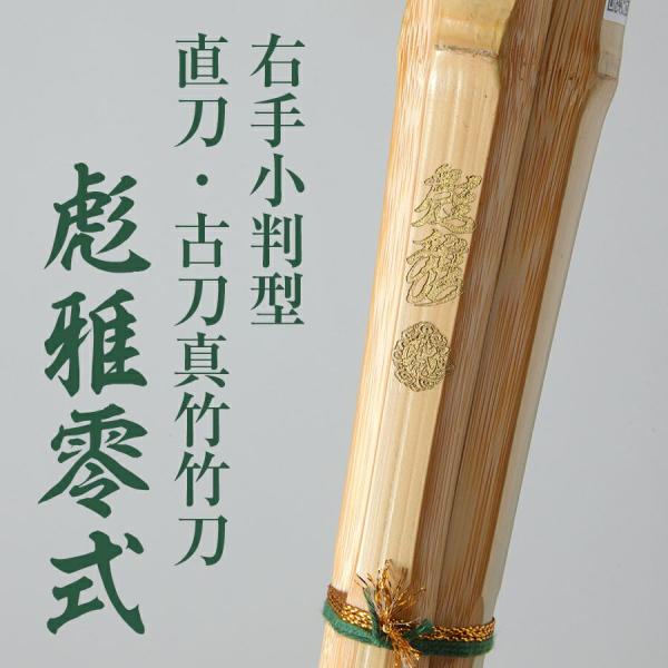 右手小判真竹直刀・古刀竹刀『彪雅零式(ひょうがぜろしき)』39【剣道竹刀・古刀型・試合向・小判型・S...