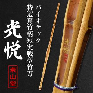 バイオテック特選真竹 先軽実戦型 竹刀 「光悦...の詳細画像1