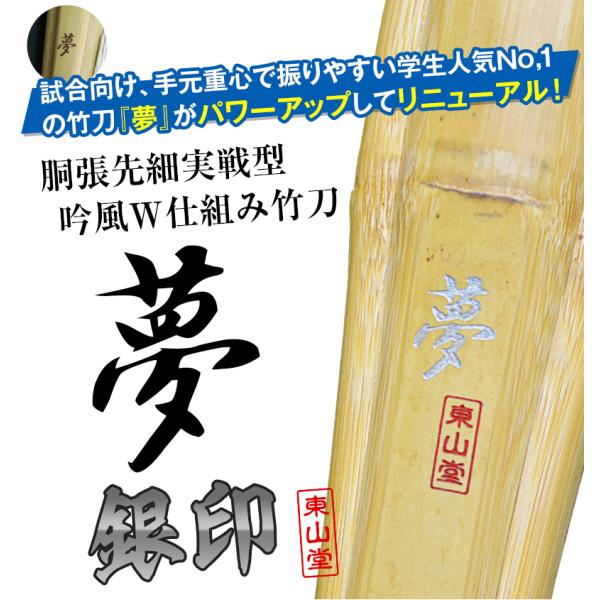 胴張実戦型吟風W仕組竹刀「夢 銀印」36〜39【剣道竹刀・SSPシール貼付・実戦型・胴張先細・男女用...