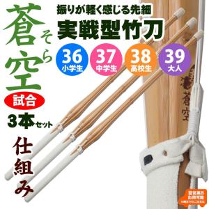 竹刀 剣道 実戦型 3本セット 吟風仕組完成品 ...の商品画像