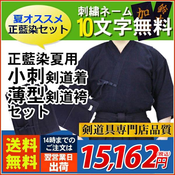 剣道 正藍染夏用小刺剣道着＋正藍染夏用6千番綿剣道袴 セット 10文字無料