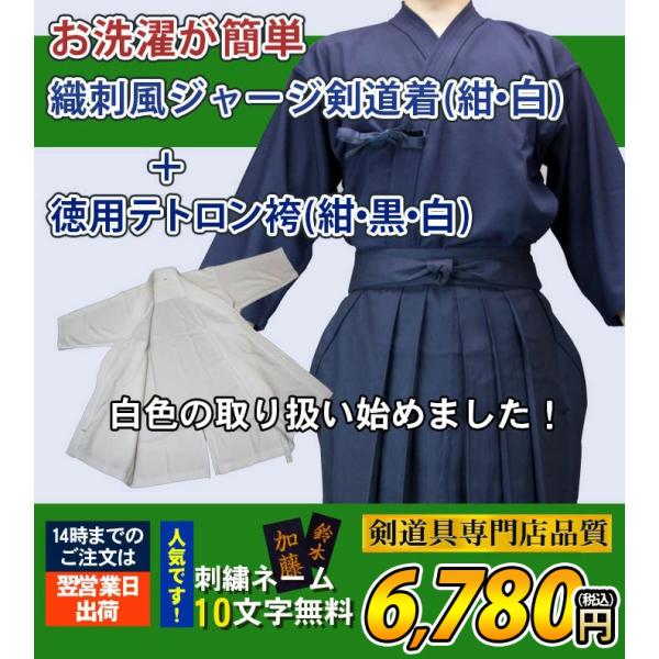 剣道 織刺風ジャージ剣道着+徳用剣道袴 セット 10文字無料