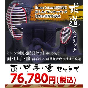 剣道 防具 12ミリと4ミリのＷステッチ 求道きゅうどう ミシン刺 セット SET1022