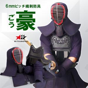 こだわりの「着装感」剣道防具セット『豪（ごう）』6ミリピッチ織刺 
