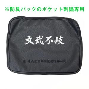 防具袋専用 ポケット刺繍 大きな文字1文字〜 ...の詳細画像1