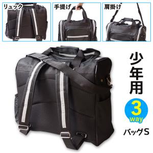 剣道 少年用3way 防具袋 ●防具バッグS