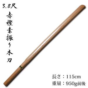 剣道素振り木刀 武藤 素振木刀 赤樫3.8尺一般型 海外製 WHK08 長さ：約115cm 木剣