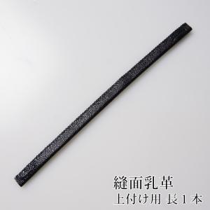 剣道 面 面乳革 上用 上付け用 ●長1本・縫面乳革