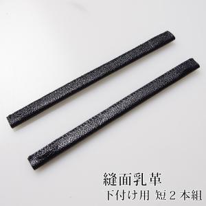 剣道 面用 面乳革 2本組 下付け用 ●縫面乳革（短2本）