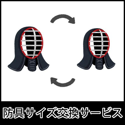 《防具セット専用》サイズ交換サービス