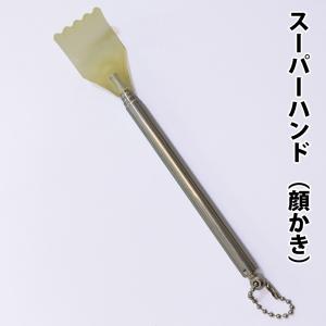 剣道具●スーパーハンド（顔かき）