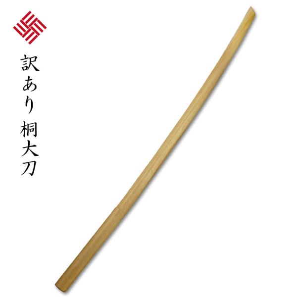 【訳あり品】剣道 木刀 ●桐木刀 (大刀)