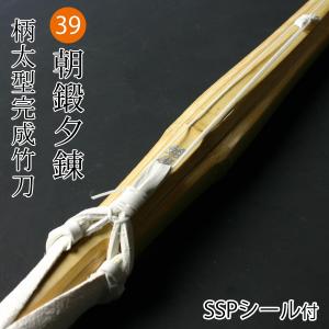 剣道 竹刀 仕組完成品 柄太 仕組み完成竹刀 朝鍛夕錬 39サイズ (大学・一般) ＜SSPシール付＞