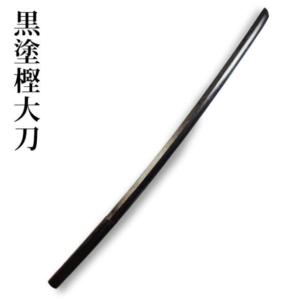 ●黒塗木刀（大刀）●鍔、鍔止め付