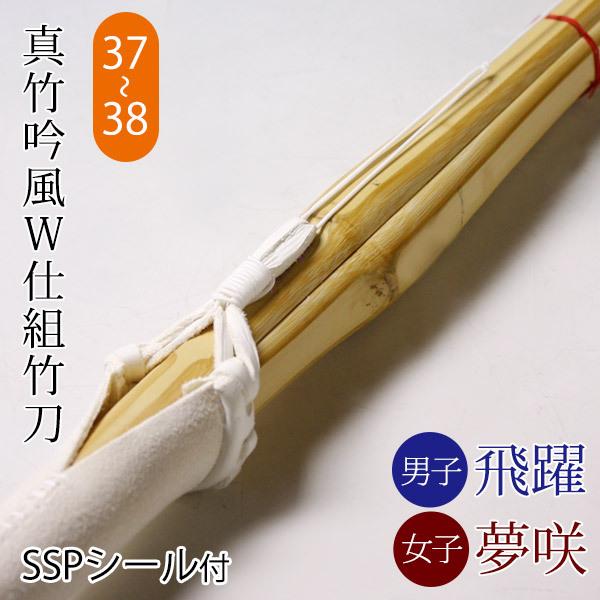 剣道 竹刀 仕組完成品 真竹吟風Ｗ仕組み完成竹刀　飛躍・夢咲 ＜SSPシール付＞ 37〜38サイズ ...