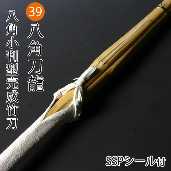 剣道 竹刀 仕組完成品 八角小判型・真竹吟風W仕組完成竹刀　八角刀龍 ＜SSPシール付＞ 39サイズ...
