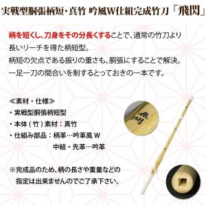 剣道 竹刀 仕組完成品 実戦型胴張柄短・真竹吟...の詳細画像1