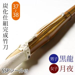 剣道 竹刀 仕組完成品  炭化(燻竹)吟風仕組み完成竹刀