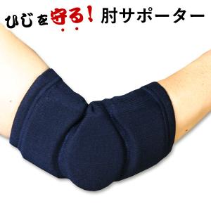 3000円以上で送料無料] 剣道 肘 サポーター ○肘(ひじ)用 紺色 : 剣道