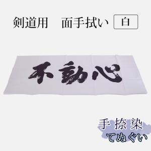 剣道・面手拭（面手ぬぐい・面タオル）本格染め●不動心（白）
