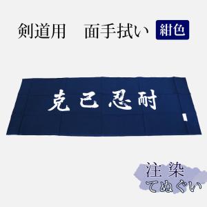 剣道・ 面手拭（面手ぬぐい・面タオル）本格染め ○「百戦錬磨」(緑