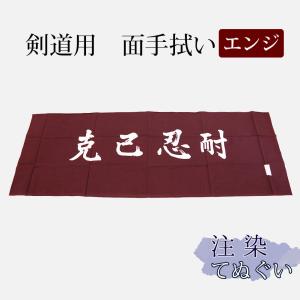 剣道・ 面手拭（面手ぬぐい・面タオル）本格染め ○「百戦錬磨」(緑