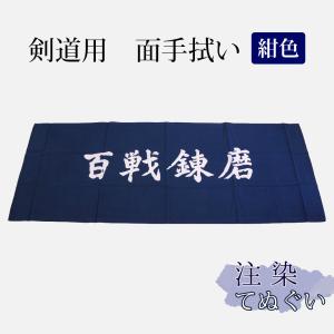 剣道・ 面手拭（面手ぬぐい・面タオル）本格染め ○「克己忍耐