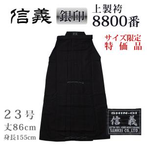 加工所取寄せ品】 剣道 綿袴 正藍染 ○[信義] 上製袴 8800番 ＜銀印
