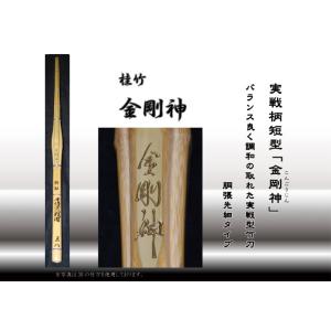 (竹のみ/新基準対応) 剣道 竹刀 実戦柄短型 「金剛神」(こんごうじん)　39（大学・一般用）■「SSPシール」付き■