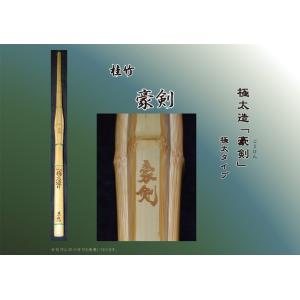 (竹のみ/新基準対応)  極太造 「豪剣」(ごうけん)38（高校生用）■「SSPシール」付き■ [剣...